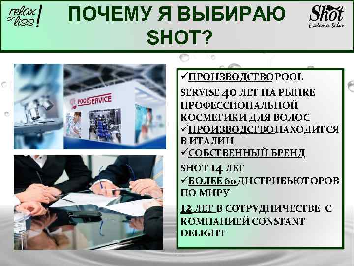 ПОЧЕМУ Я ВЫБИРАЮ SHOT? üПРОИЗВОДСТВО POOL SERVISE 40 ЛЕТ НА РЫНКЕ ПРОФЕССИОНАЛЬНОЙ КОСМЕТИКИ ДЛЯ