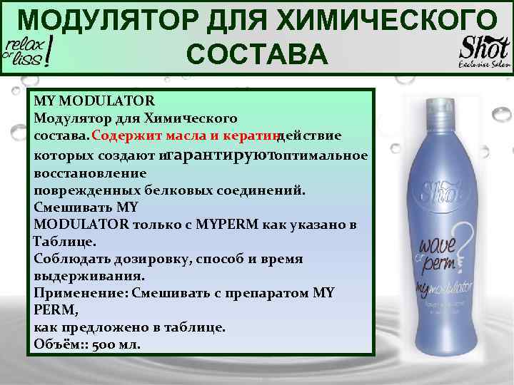 МОДУЛЯТОР ДЛЯ ХИМИЧЕСКОГО СОСТАВА MY MODULATOR Модулятор для Химического состава. Содержит масла и кератин