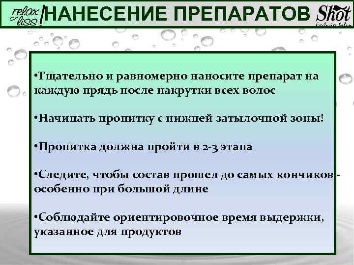 НАНЕСЕНИЕ ПРЕПАРАТОВ • Тщательно и равномерно наносите препарат на каждую прядь после накрутки всех