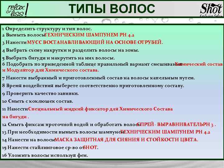 ТИПЫ ВОЛОС 1 Определить структуру и тип волос. 2 Вымыть волосы ТЕХНИЧЕСКИМ ШАМПУНЕМ РН