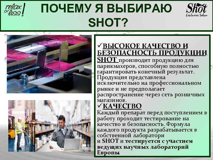 ПОЧЕМУ Я ВЫБИРАЮ SHOT? üВЫСОКОЕ КАЧЕСТВО И БЕЗОПАСНОСТЬ ПРОДУКЦИИ SHOT производит продукцию для SHOT