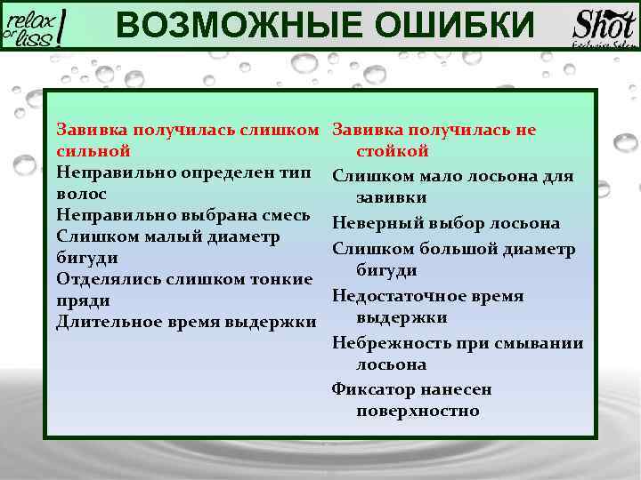 Возможно опечатка. Перечислите ошибки при выполнении химической завивки. Ошибки мастера при выполнении химической завивки. Вид брака при выполнении химической завивки. Таблица ошибки при выполнении химической завивки.