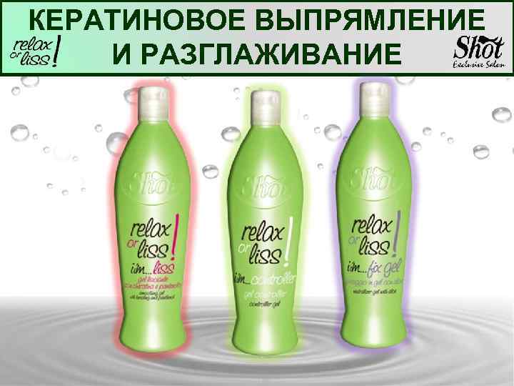 КЕРАТИНОВОЕ ВЫПРЯМЛЕНИЕ И РАЗГЛАЖИВАНИЕ 