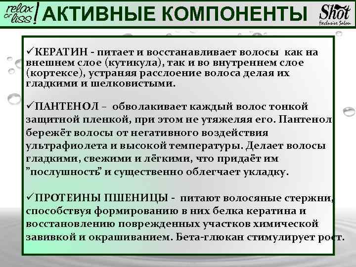 АКТИВНЫЕ КОМПОНЕНТЫ üКЕРАТИН - питает и восстанавливает волосы как на внешнем слое (кутикула), так