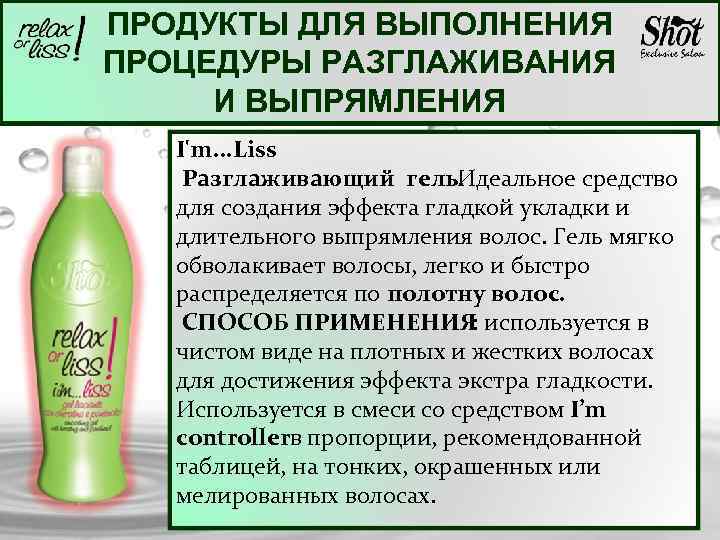 ПРОДУКТЫ ДЛЯ ВЫПОЛНЕНИЯ ПРОЦЕДУРЫ РАЗГЛАЖИВАНИЯ И ВЫПРЯМЛЕНИЯ I'm. . . Liss Разглаживающий гель. Идеальное