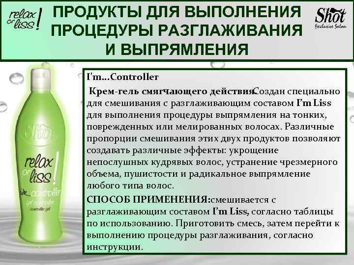 ПРОДУКТЫ ДЛЯ ВЫПОЛНЕНИЯ ПРОЦЕДУРЫ РАЗГЛАЖИВАНИЯ И ВЫПРЯМЛЕНИЯ I'm. . . Controller Крем-гель смягчающего действия.