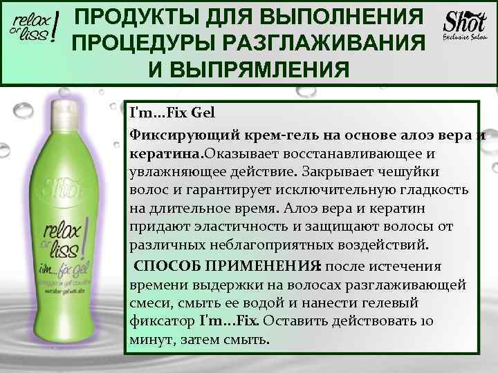 ПРОДУКТЫ ДЛЯ ВЫПОЛНЕНИЯ ПРОЦЕДУРЫ РАЗГЛАЖИВАНИЯ И ВЫПРЯМЛЕНИЯ I'm. . . Fix Gel Фиксирующий крем-гель