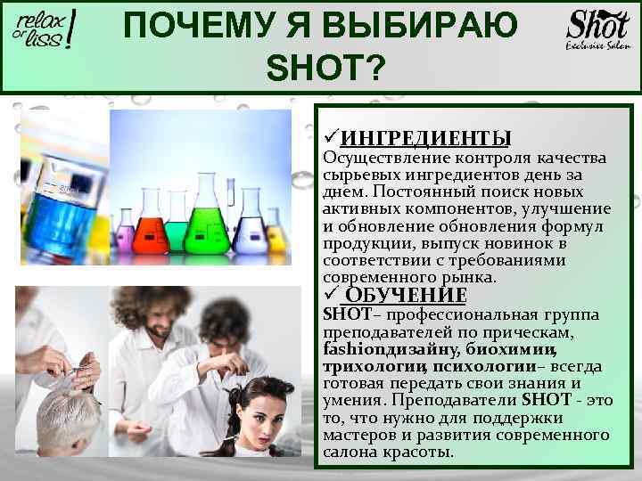 ПОЧЕМУ Я ВЫБИРАЮ SHOT? üИНГРЕДИЕНТЫ Осуществление контроля качества сырьевых ингредиентов день за днем. Постоянный