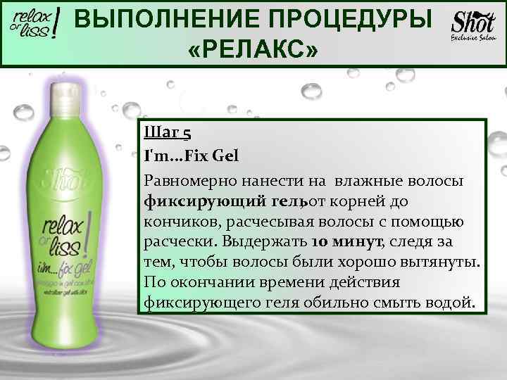 ВЫПОЛНЕНИЕ ПРОЦЕДУРЫ «РЕЛАКС» Шаг 5 I'm. . . Fix Gel Равномерно нанести на влажные