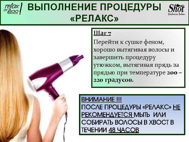 ВЫПОЛНЕНИЕ ПРОЦЕДУРЫ «РЕЛАКС» Шаг 7 Перейти к сушке феном, хорошо вытягивая волосы и завершить
