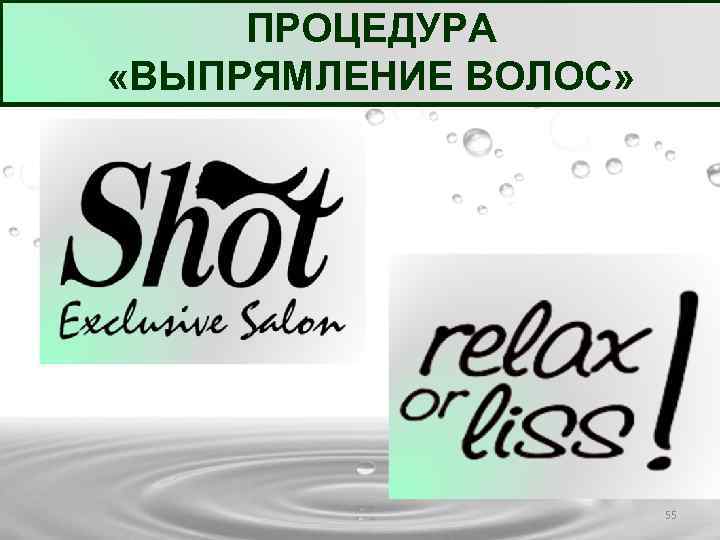 ПРОЦЕДУРА «ВЫПРЯМЛЕНИЕ ВОЛОС» 55 