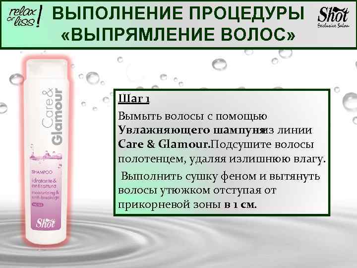 ВЫПОЛНЕНИЕ ПРОЦЕДУРЫ «ВЫПРЯМЛЕНИЕ ВОЛОС» Шаг 1 Вымыть волосы с помощью Увлажняющего шампуня из линии