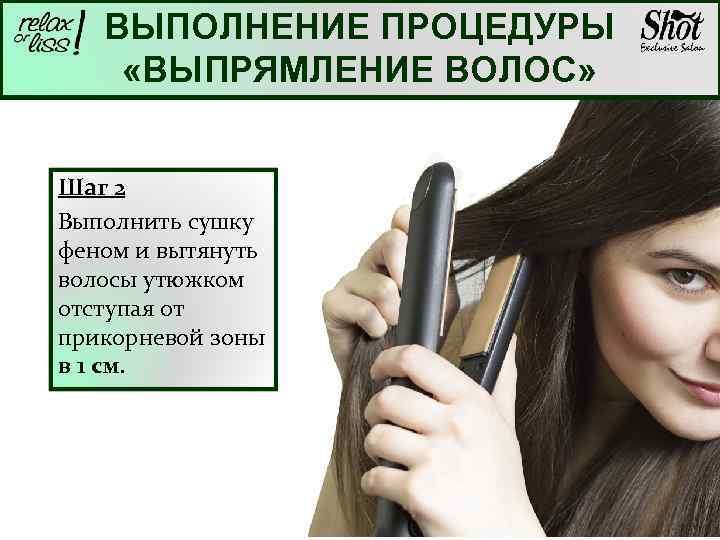 ВЫПОЛНЕНИЕ ПРОЦЕДУРЫ «ВЫПРЯМЛЕНИЕ ВОЛОС» Шаг 2 Выполнить сушку феном и вытянуть волосы утюжком отступая