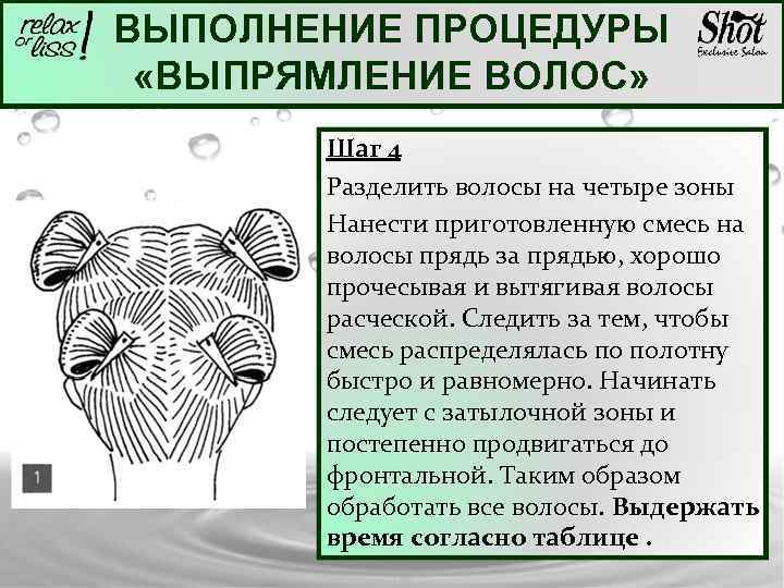 ВЫПОЛНЕНИЕ ПРОЦЕДУРЫ «ВЫПРЯМЛЕНИЕ ВОЛОС» Шаг 4 Разделить волосы на четыре зоны Нанести приготовленную смесь