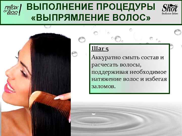 ВЫПОЛНЕНИЕ ПРОЦЕДУРЫ «ВЫПРЯМЛЕНИЕ ВОЛОС» Шаг 5 Аккуратно смыть состав и расчесать волосы, поддерживая необходимое