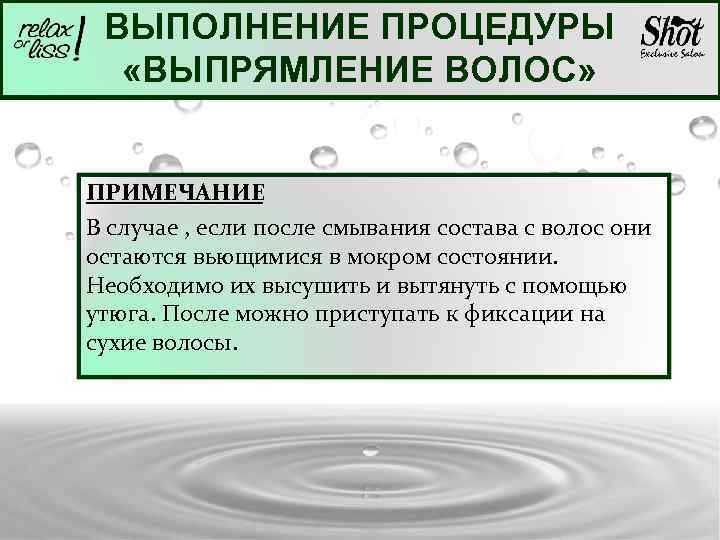 ВЫПОЛНЕНИЕ ПРОЦЕДУРЫ «ВЫПРЯМЛЕНИЕ ВОЛОС» ПРИМЕЧАНИЕ В случае , если после смывания состава с волос