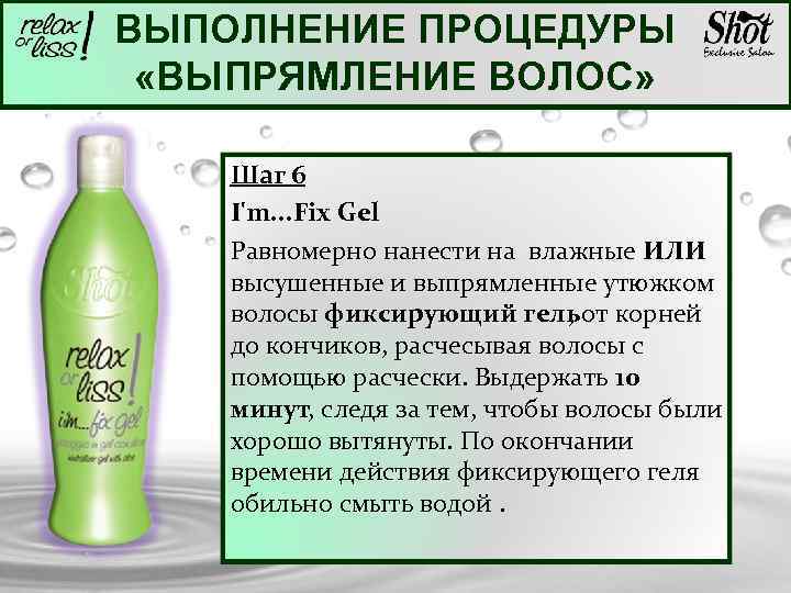ВЫПОЛНЕНИЕ ПРОЦЕДУРЫ «ВЫПРЯМЛЕНИЕ ВОЛОС» Шаг 6 I'm. . . Fix Gel Равномерно нанести на