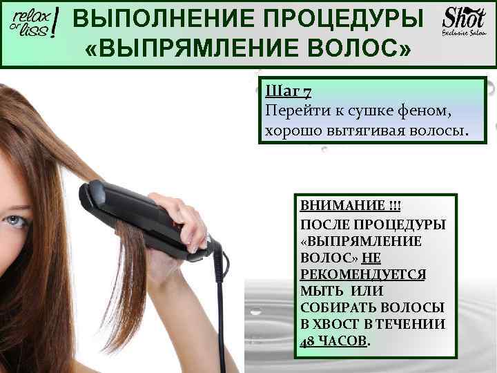 ВЫПОЛНЕНИЕ ПРОЦЕДУРЫ «ВЫПРЯМЛЕНИЕ ВОЛОС» Шаг 7 Перейти к сушке феном, хорошо вытягивая волосы. ВНИМАНИЕ