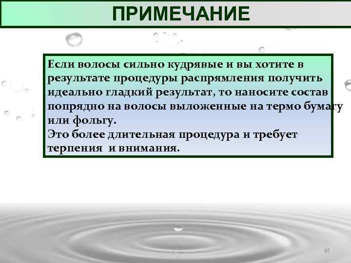 ПРИМЕЧАНИЕ Если волосы сильно кудрявые и вы хотите в результате процедуры распрямления получить идеально