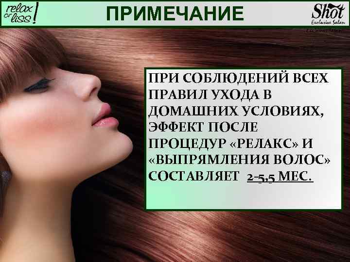 ПРИМЕЧАНИЕ ПРИ СОБЛЮДЕНИЙ ВСЕХ ПРАВИЛ УХОДА В ДОМАШНИХ УСЛОВИЯХ, ЭФФЕКТ ПОСЛЕ ПРОЦЕДУР «РЕЛАКС» И