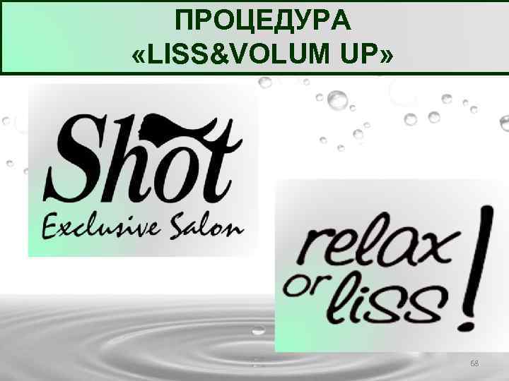 ПРОЦЕДУРА «LISS&VOLUM UP» 68 