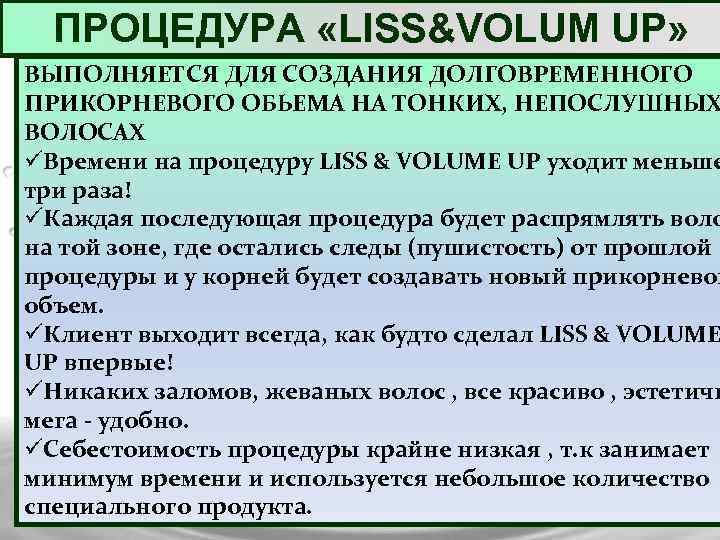ПРОЦЕДУРА «LISS&VOLUM UP» ВЫПОЛНЯЕТСЯ ДЛЯ СОЗДАНИЯ ДОЛГОВРЕМЕННОГО ПРИКОРНЕВОГО ОБЬЕМА НА ТОНКИХ, НЕПОСЛУШНЫХ ВОЛОСАХ üВремени