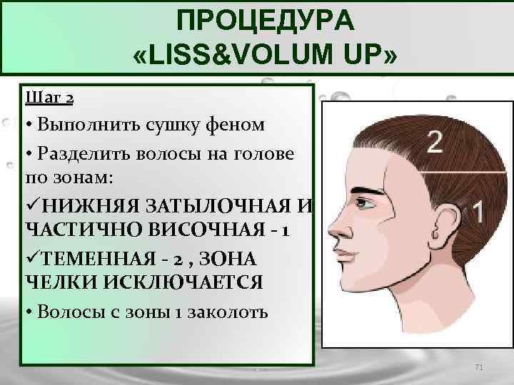 ПРОЦЕДУРА «LISS&VOLUM UP» Шаг 2 • Выполнить сушку феном • Разделить волосы на голове