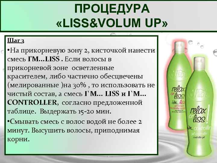 ПРОЦЕДУРА «LISS&VOLUM UP» Шаг 3 • На прикорневую зону 2, кисточкой нанести смесь I'M.