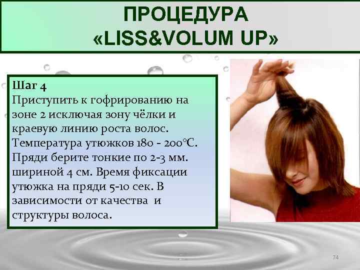 ПРОЦЕДУРА «LISS&VOLUM UP» Шаг 4 Приступить к гофрированию на зоне 2 исключая зону чёлки