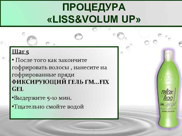 ПРОЦЕДУРА «LISS&VOLUM UP» Шаг 5 • После того как закончите гофрировать волосы , нанесите
