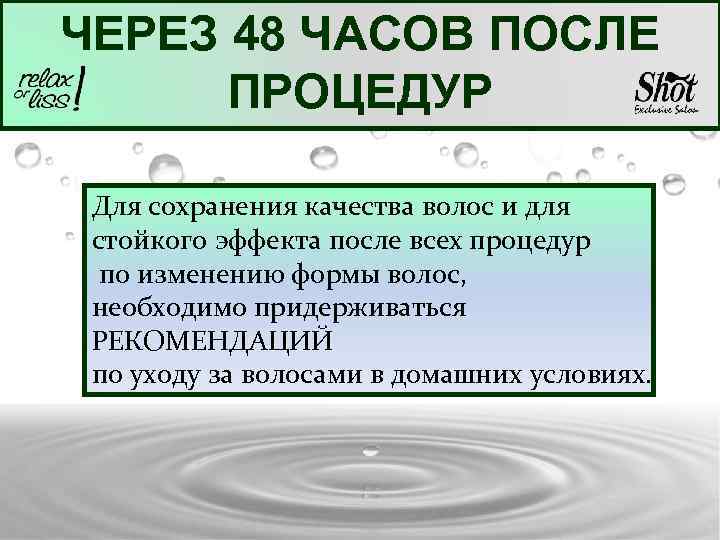 ЧЕРЕЗ 48 ЧАСОВ ПОСЛЕ ПРОЦЕДУР Для сохранения качества волос и для стойкого эффекта после