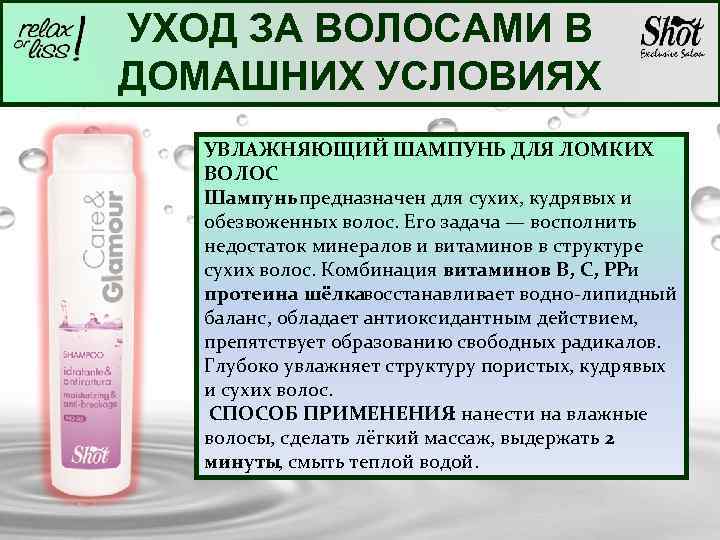 УХОД ЗА ВОЛОСАМИ В ДОМАШНИХ УСЛОВИЯХ УВЛАЖНЯЮЩИЙ ШАМПУНЬ ДЛЯ ЛОМКИХ ВОЛОС Шампунь предназначен для