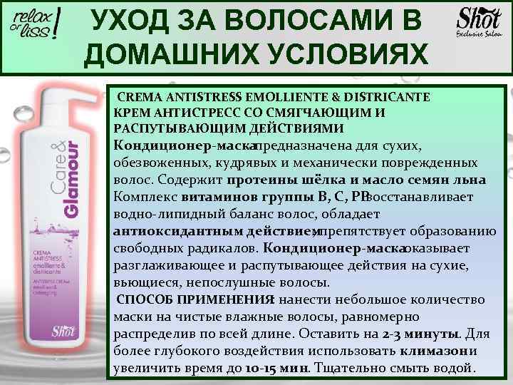 УХОД ЗА ВОЛОСАМИ В ДОМАШНИХ УСЛОВИЯХ CREMA ANTISTRESS EMOLLIENTE & DISTRICANTE КРЕМ АНТИСТРЕСС СО