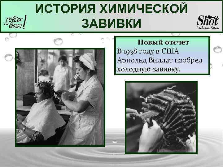 ИСТОРИЯ ХИМИЧЕСКОЙ ЗАВИВКИ Новый отсчет В 1938 году в США Арнольд Виллат изобрел холодную