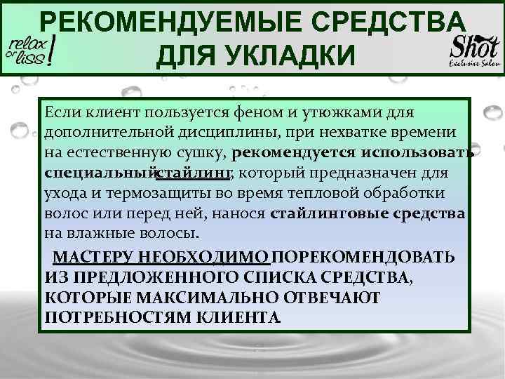 РЕКОМЕНДУЕМЫЕ СРЕДСТВА ДЛЯ УКЛАДКИ Если клиент пользуется феном и утюжками для дополнительной дисциплины, при