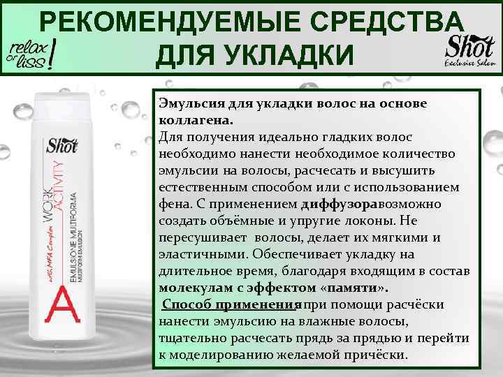 РЕКОМЕНДУЕМЫЕ СРЕДСТВА ДЛЯ УКЛАДКИ Эмульсия для укладки волос на основе коллагена. Для получения идеально