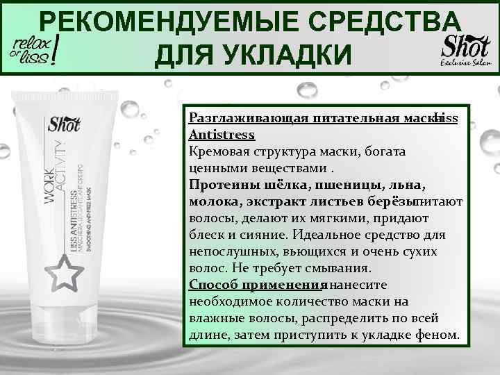 РЕКОМЕНДУЕМЫЕ СРЕДСТВА ДЛЯ УКЛАДКИ Разглаживающая питательная маска Liss Antistress. Кремовая структура маски, богата ценными