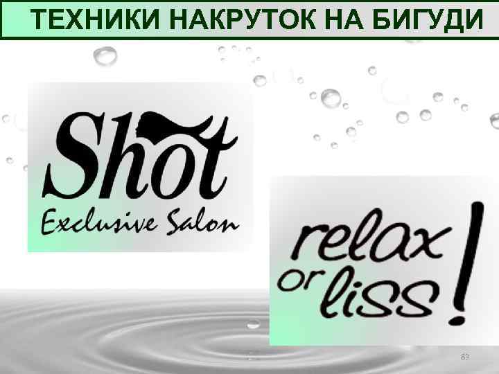 ТЕХНИКИ НАКРУТОК НА БИГУДИ 83 