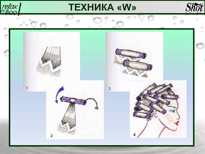 ТЕХНИКА «W» 
