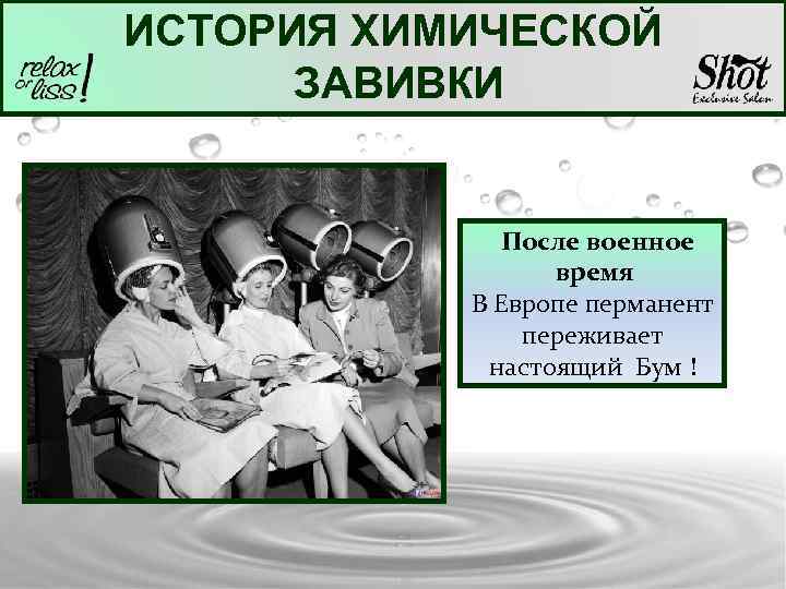ИСТОРИЯ ХИМИЧЕСКОЙ ЗАВИВКИ После военное время В Европе перманент переживает настоящий Бум ! 