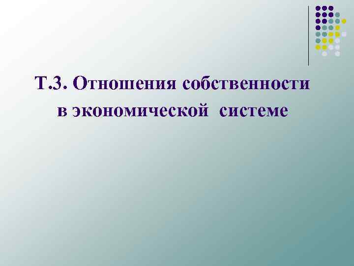 Т. 3. Отношения собственности в экономической системе 