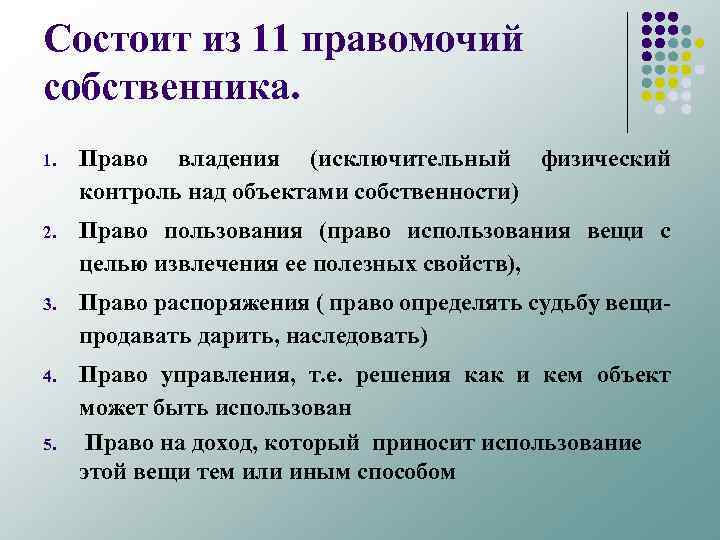 Состоит из 11 правомочий собственника. 1. Право владения (исключительный физический контроль над объектами собственности)