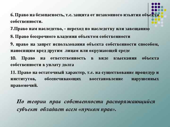 6. Право на безопасность, т. е. защита от незаконного изъятия объекта собственности. 7. Право