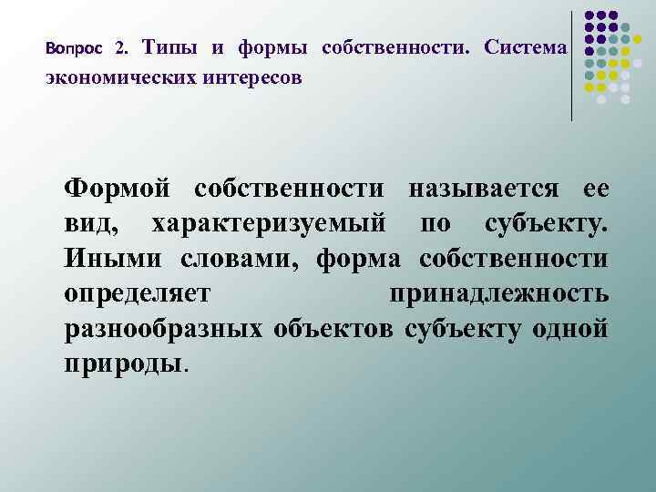 Типы и формы собственности. Система экономических интересов Вопрос 2. Формой собственности называется ее вид,