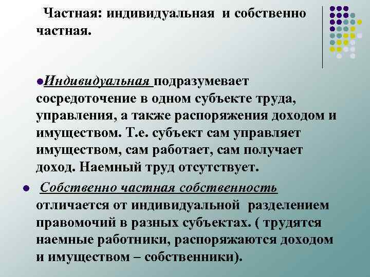 Частная: индивидуальная и собственно частная. l. Индивидуальная l подразумевает сосредоточение в одном субъекте труда,