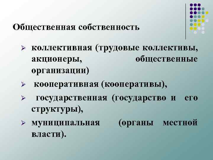 Общественная собственность Ø Ø коллективная (трудовые коллективы, акционеры, общественные организации) кооперативная (кооперативы), государственная (государство