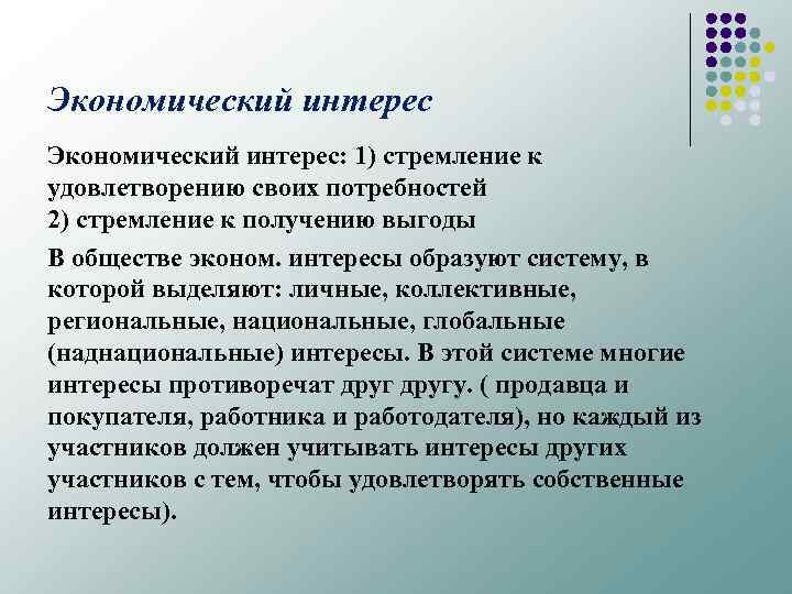 Экономический интерес: 1) стремление к удовлетворению своих потребностей 2) стремление к получению выгоды В