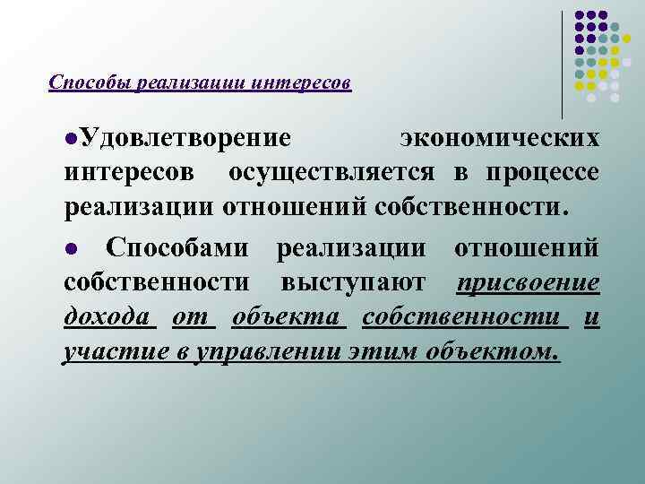 Способы реализации интересов l. Удовлетворение экономических интересов осуществляется в процессе реализации отношений собственности. l