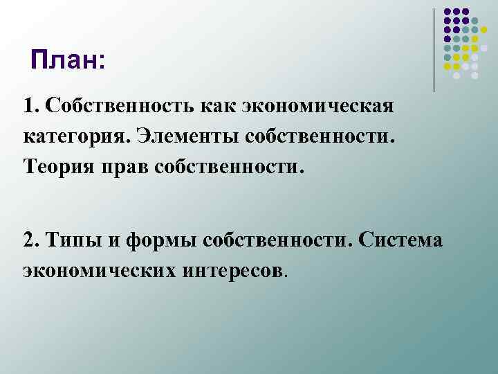 План: 1. Собственность как экономическая категория. Элементы собственности. Теория прав собственности. 2. Типы и