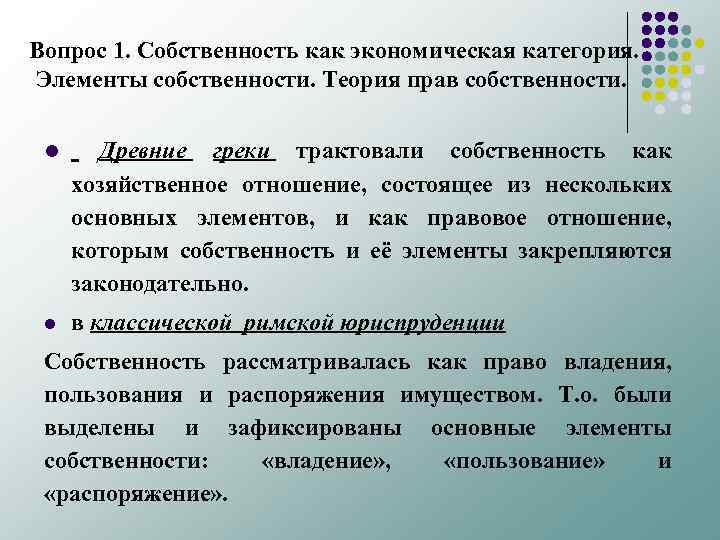 Вопрос 1. Собственность как экономическая категория. Элементы собственности. Теория прав собственности. l Древние греки